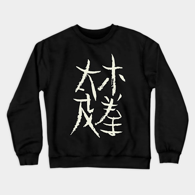 Taichi Chuan Crewneck Sweatshirt by Nikokosmos